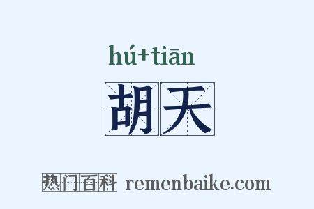 胡天是什么意思的图片